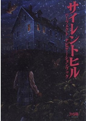 Silent Hill Perfect Navigation Book 1998 artbook Famitsu guide
