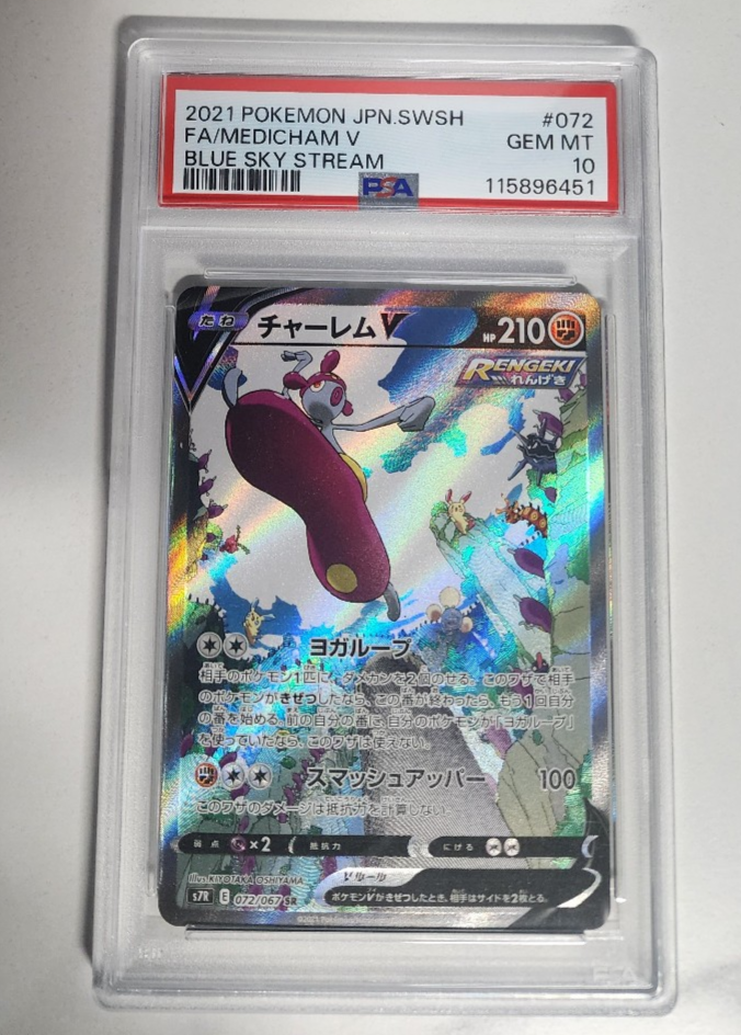【PSA10】 ポケモンカード チャーレム V #072 GEM MT 10 売上大特価 チャーレム V #072 GEM MT 10 【公式通販】