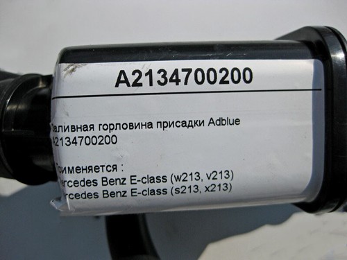 Mercedes-Benz A2134700200 Additive filler neck Adblue E-Class W213 S213 - Picture 4 of 4