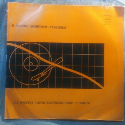  Vinyl album LP to check the operation of playback devices Мелодия USSR MONO
