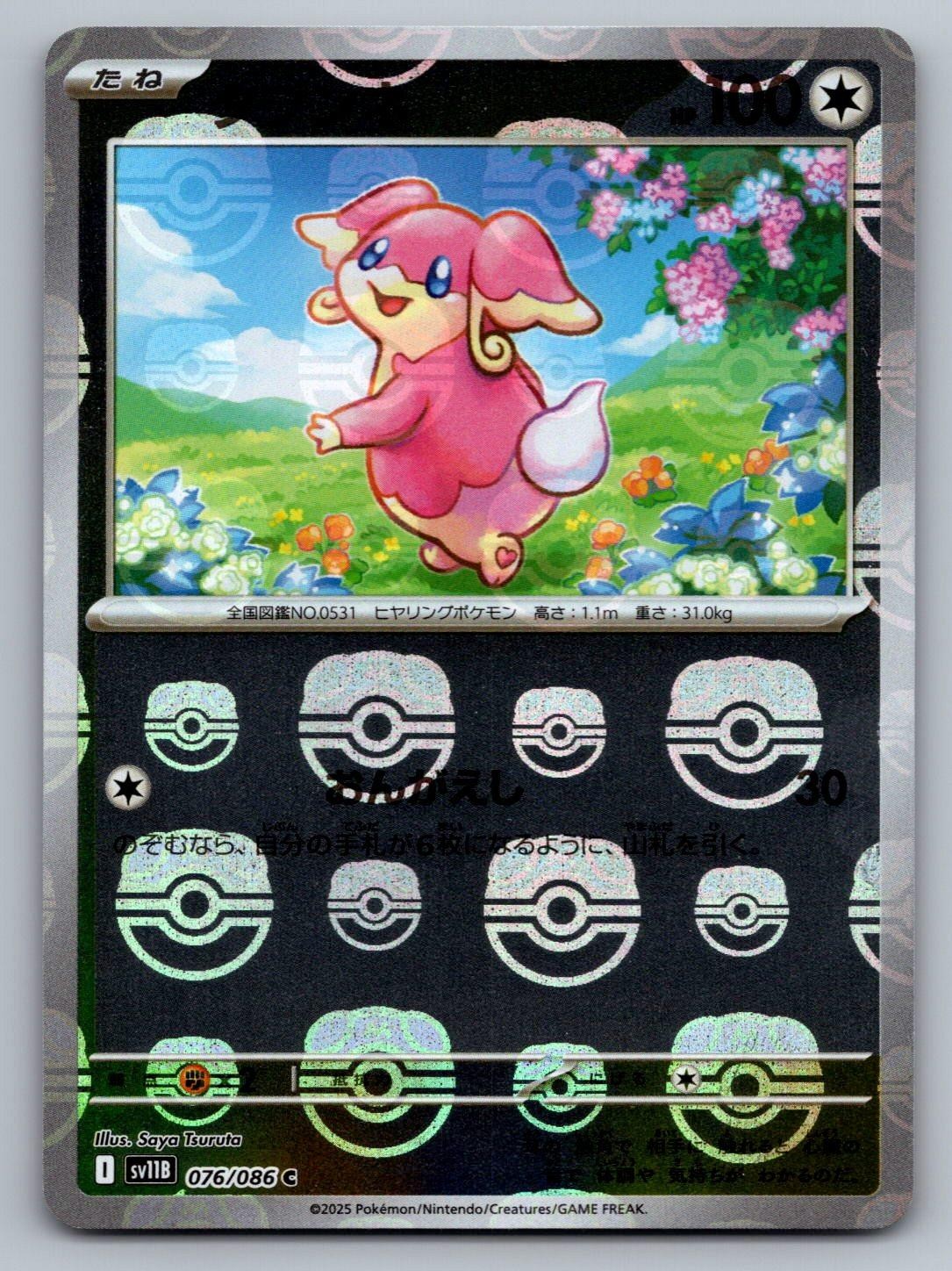 Audino (Master Ball Pattern) 076/086 SV11B: Black Bolt Pokemon Japanese Holo