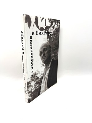 По направлению к Рихтеру Юрий Борисов Toward Richter Yuri Borisov Yuriy