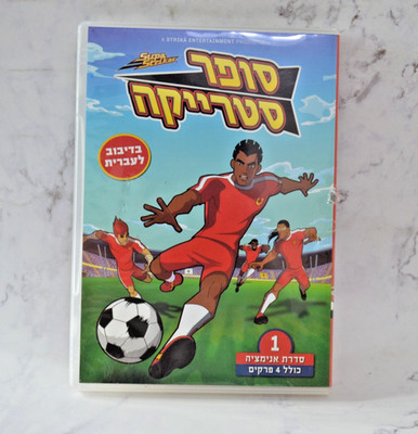 Super Strikas Soccer Animated Series DVD Vol. 1 (Hebrew Dub)   4 Episodes