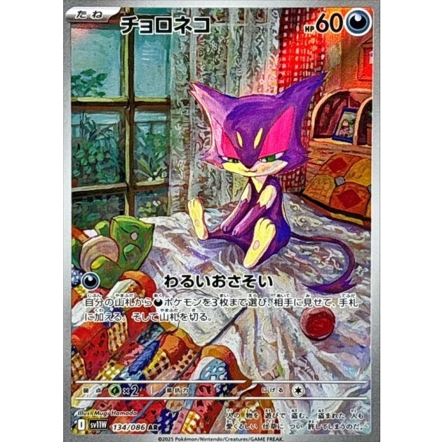 Purrloin AR 134/086 SV11W White Flare Pokemon Card Japanese Scarlet & Violet NM
