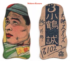 1949 JDM4 Kagome Die-Cut Baseball MENKO Card~ MAKOTO KOZURU ~Japan HOFer ~Scarce