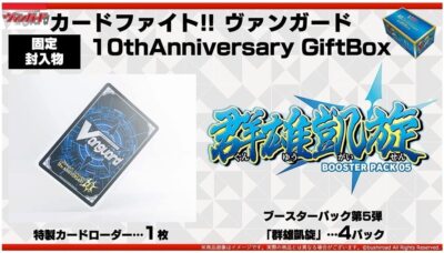 Bushiroad Card Fight !! Vanguard 10th Anniversary Gift Box