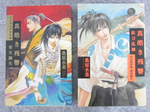 HONOO NO MIRAGE of Blaze Novel Set 1+2 Mashiroki Zankyo Book Japan * | eBay