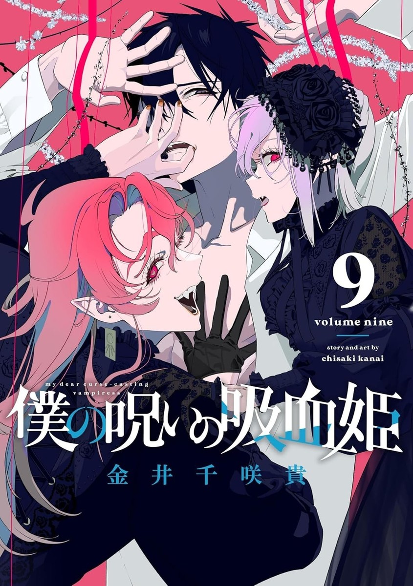 Japanese Language Manga] My Dear, Curse-Casting Vampiress Vol.1-9