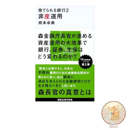 Book Discarded Banks 2 Non-Property Management Kodansha Gendaishinsho 2422