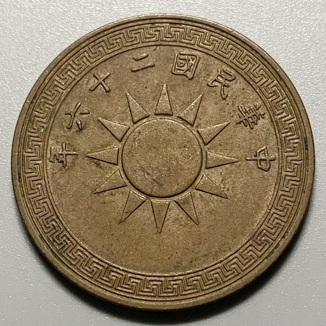 1937 (Yr 26) China Republic 1 Fen Cent Copper Coin