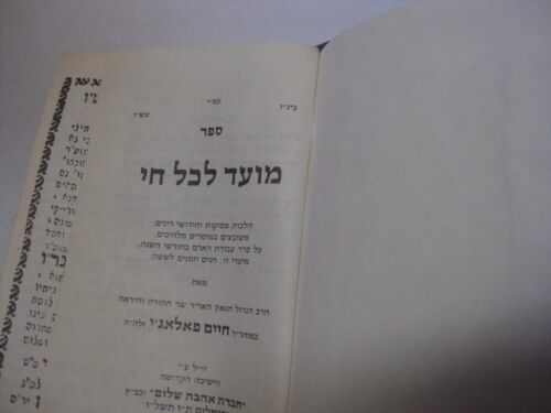 HEBRAJSKIE WAŻNE PRAWA MOED LEKOL CHAI autorstwa rabina Chaima Palagi מועד לחי חיים פאל - Zdjęcie 1 z 4