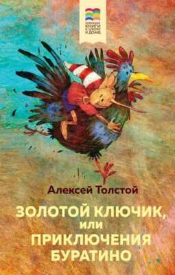 Золотой ключик, или Приключения Буратино - АЛЕКСЕЙ ТОЛСТОЙ - Image 1 of 2