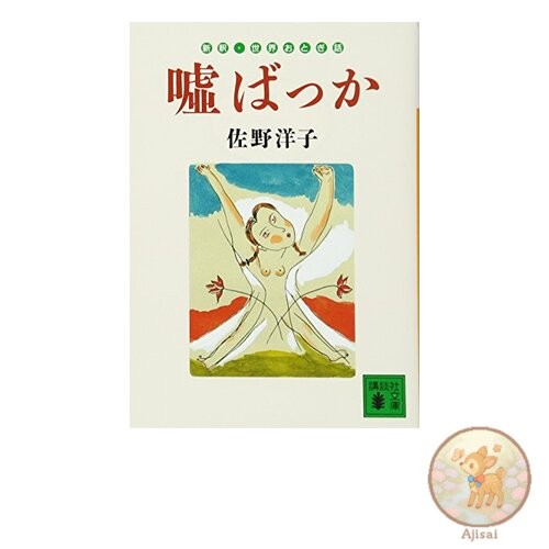 All Lies New Interpretation of World Fairy Tales Kodansha Bunko Sa 67-1