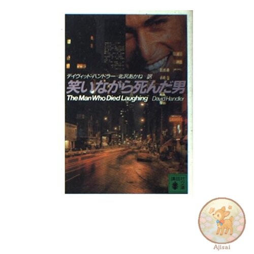 The Man Who Died Laughing Kodansha Bunko is 29-3