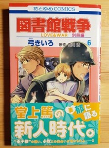 Library Wars Love War Toshokan Sensou Bessatsu 6 Kiiro Yumi Manga 図書館戦争別冊編 Ebay