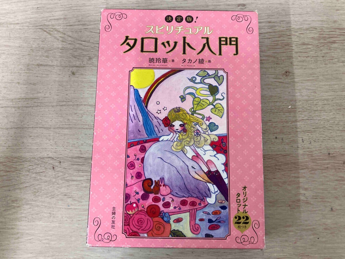 本 決定版！スピリチュアルタロット入門 大アルカナ 本 占い 暁玲華