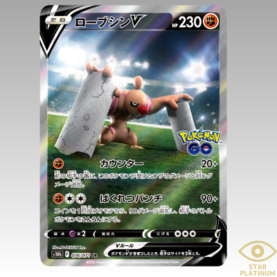 【PSA10】 ローブシン V SA s10b 076 CONKELDURR V ローブシンV（SA仕様）SR S10b ポケモンGO 076/071 ポケカ ポケモン