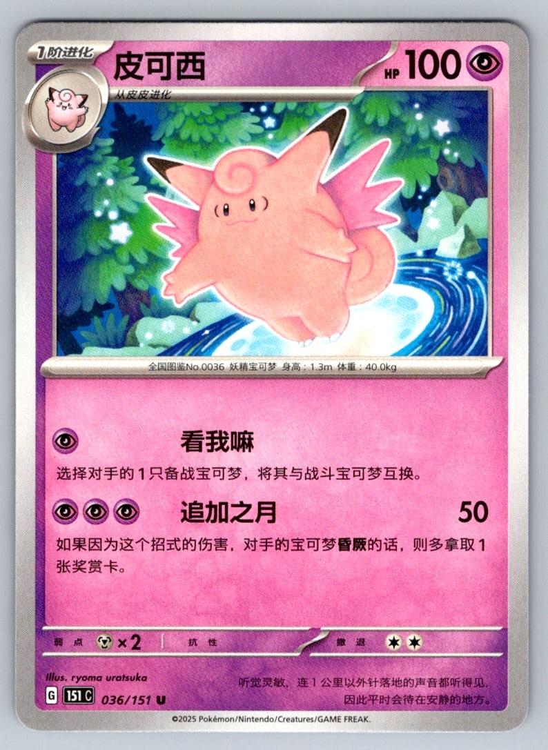 Pokemon Clefable Uncommon Collect 151 Surprise, Hope, Journey, & Gathering 036/1