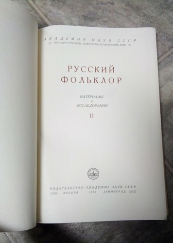 академия наук ссср русский Фольклор материалы и исследования II (1957) - Bild 2 von 4