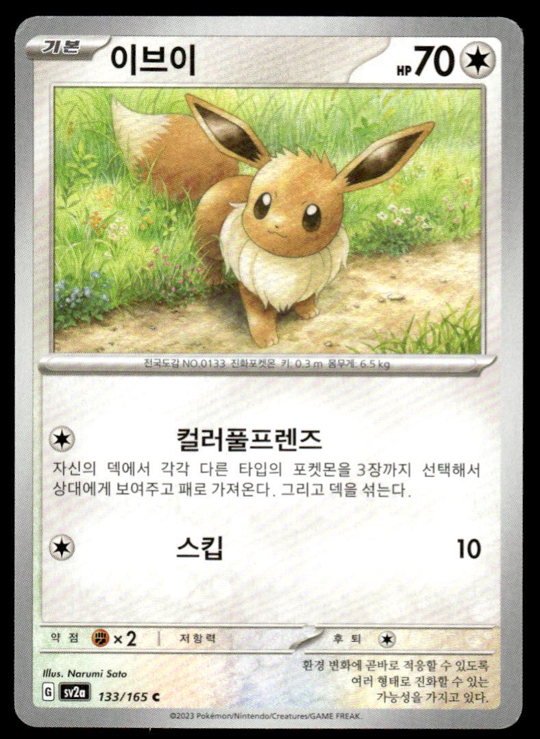 【PSA10】イーブイ C SV2a ポケモンカード151 133/165 PSA10鑑定済み】【キラ】【マスターボール柄】PK-SV2a-133