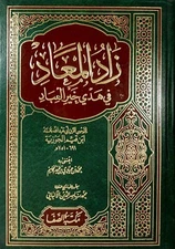 Zad Al-Ma'yad🌙📖 كتاب زاد المعاد في هدي خير العباد ابن القيم جزئين