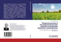 Nikolaj Shewcow | Teoreticheskie I Metodologicheskie Poiski I Resheniq...