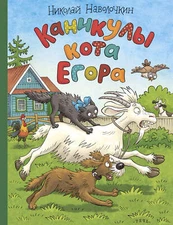 Каникулы кота Егора | Наволочкин Николай Дмитриевич