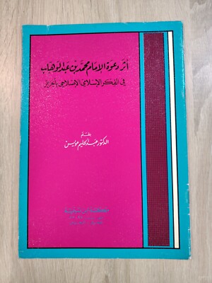 1985 Islamic Muhammad ibn Abd al-Wahhab أثر دعوة الإمام محمد بن عبد الوهاب