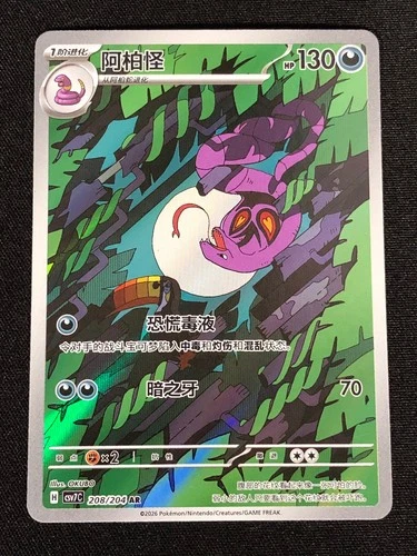 Pokemon Arbok 208/204 AR (NM) Holo Chinese