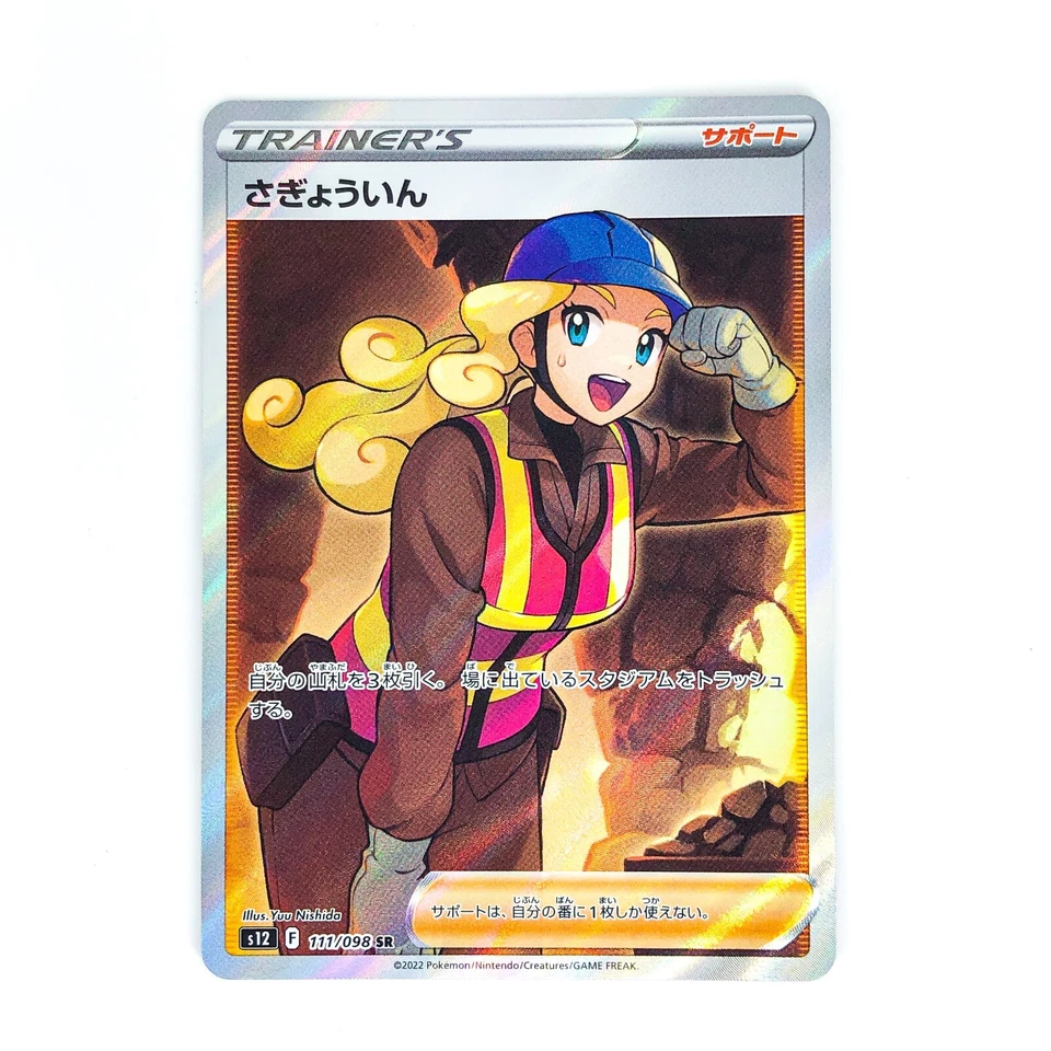 Worker SR 111/098 S12 Paradigm Trigger - Pokemon Card Japanese - Image 2 of 4