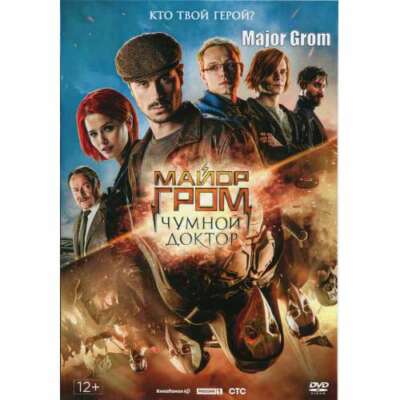 MAJOR GROM - PLAGUE DOCTOR (DVD NTSC with English subtitles) (CRIME ACTION FILM)