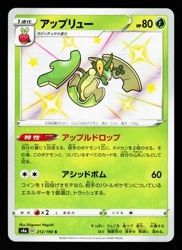 Flapple 212/190 Shiny Shiny Star V S4A 2020 Pokemon Japanese LP