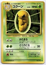 Kakuna NO. 014 Base Set Uncommon 1996 Pokemon Japanese Keiji Kinebuchi HP