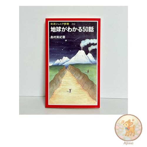 Book 50 Stories to Understand the Earth Iwanami Junior Shinsho 242