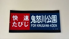 Rapid Tabiji Kinugawa Park Tobu Railway Laminated Direction Curtain 8,000/10000