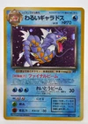 Dark Gyarados Pokemon Card Japanese No.130 Team Rocket Holo Vintage Excellent