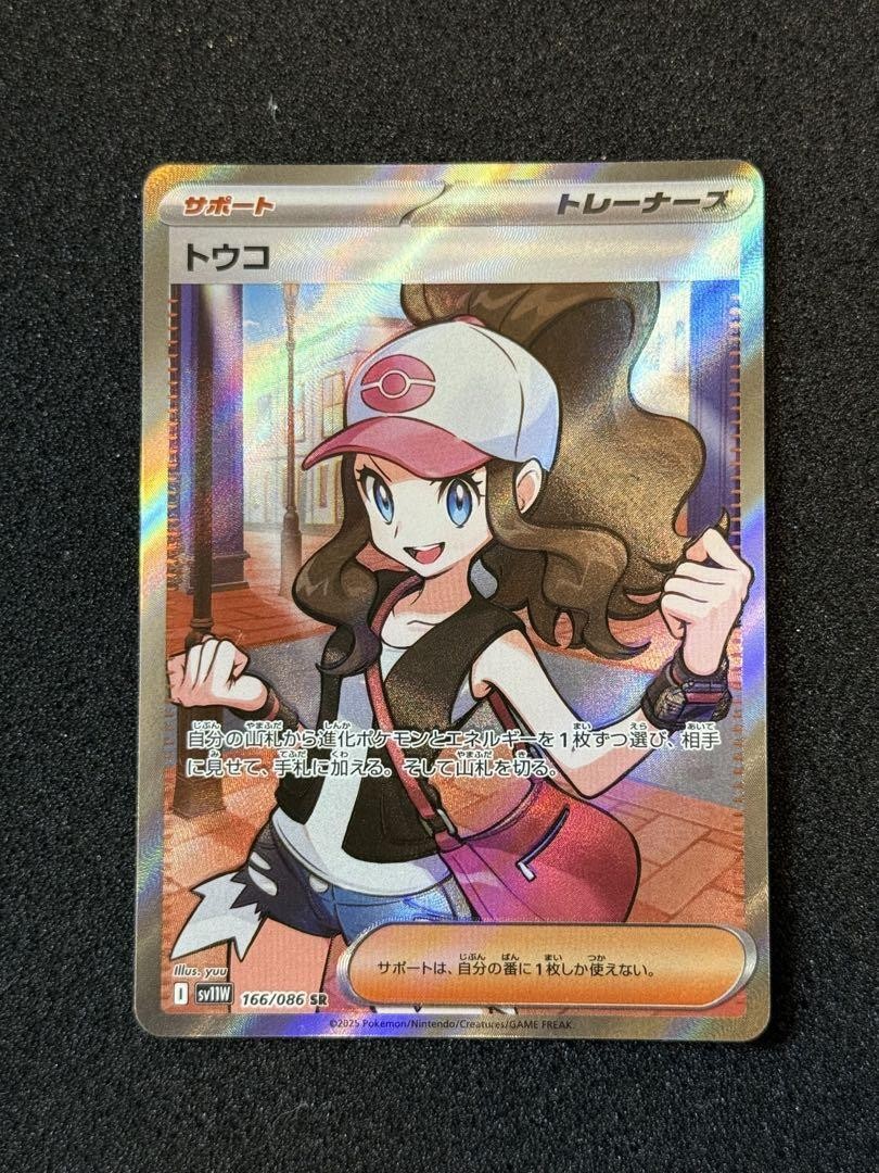 トウコ_SAR_SV11Wホワイトフレア_173/086 Hilda SAR SR Set 166 173/086 sv11W White Flare Pokemon Card