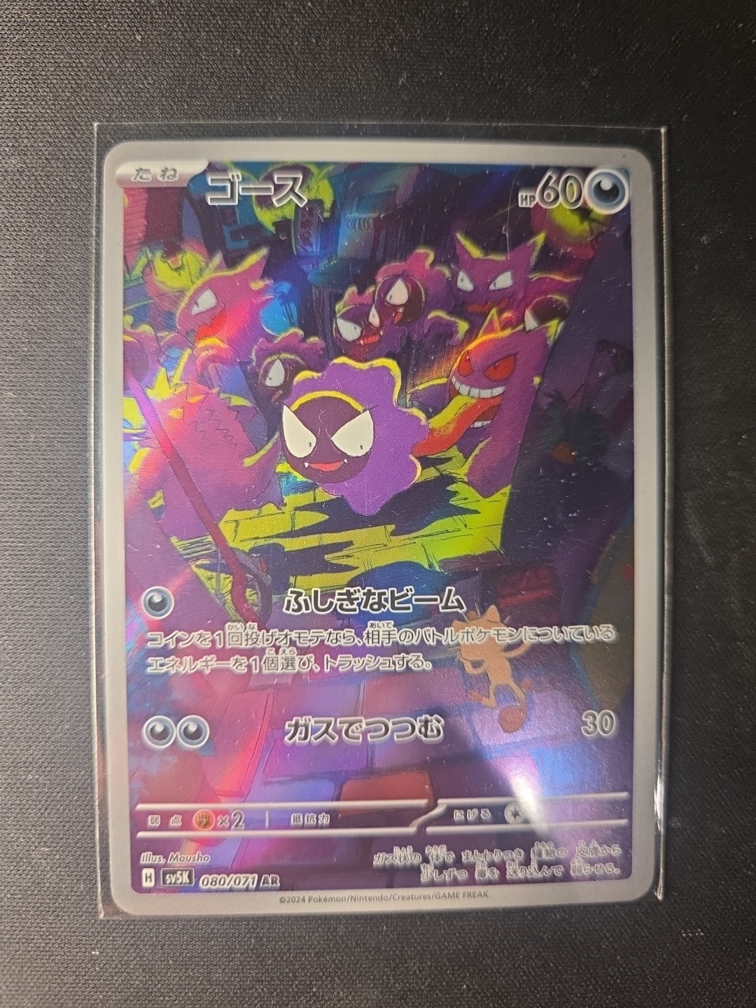 Gastly 080/071 Sv5k: Wild Force Art Rare (Japanese) Pokemon Near Mint Condition