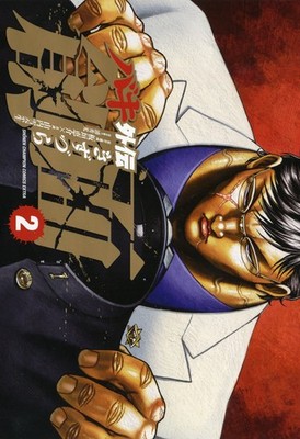 Keisuke Itagaki Baki Gaiden Soumen 2 (Taschenbuch)
