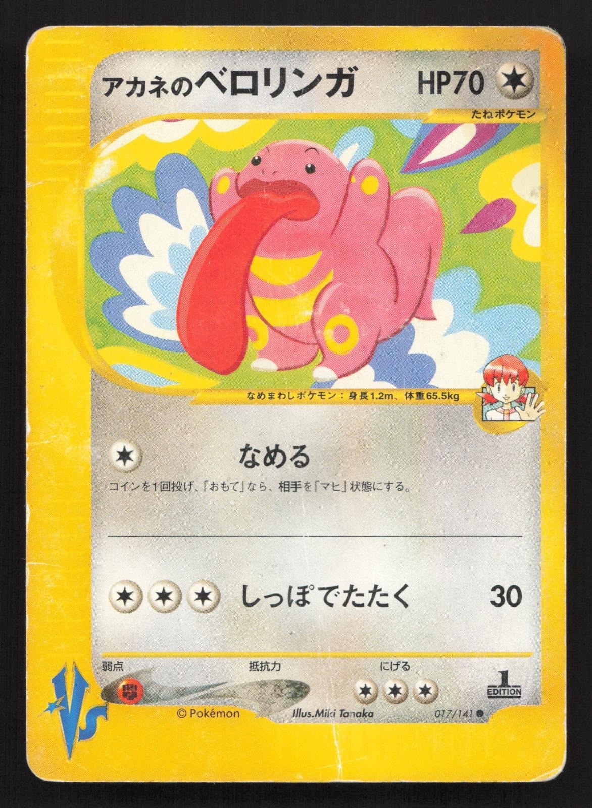 Whitney's Lickitung 017/141 VS Series DMG Japanese Pokemon Card TCG