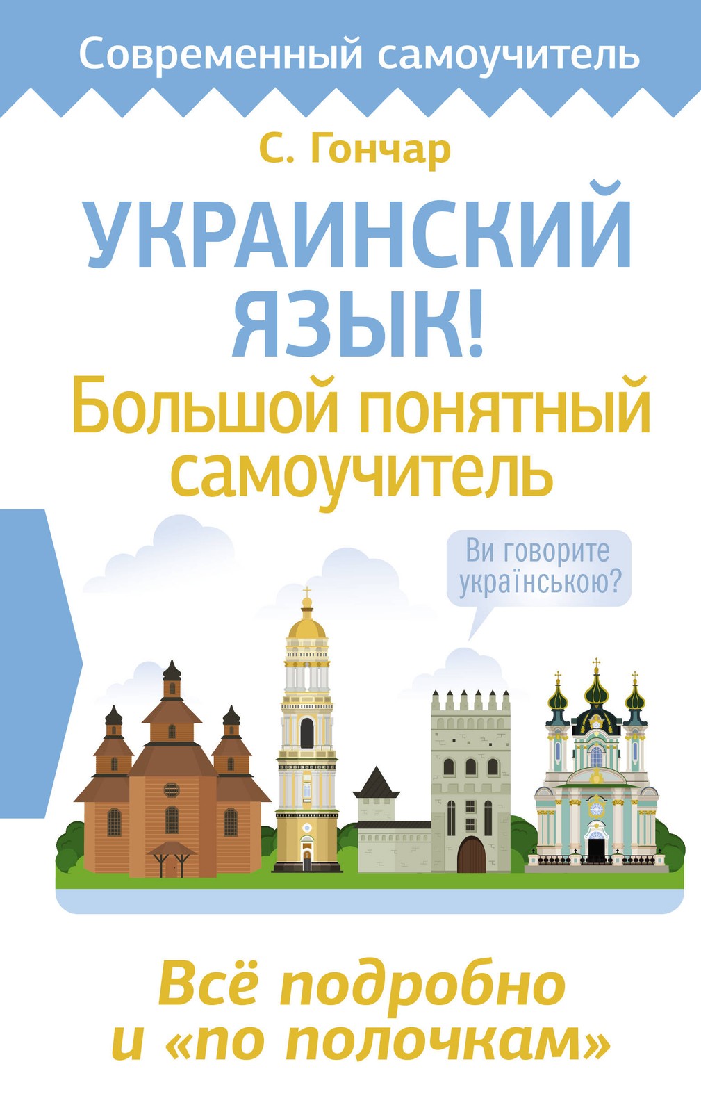 Украинский язык! Большой понятный самоучитель. Всё подробно и 