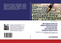Interaktiwnye Obrazowatel'nye Tehnologii: Metodologiq, Teoriq,Praktika Ekaterina