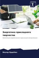 VíCtor OrdóñEz | Jenergetika Prikladnogo Tworchestwa | Taschenbuch | Russisch