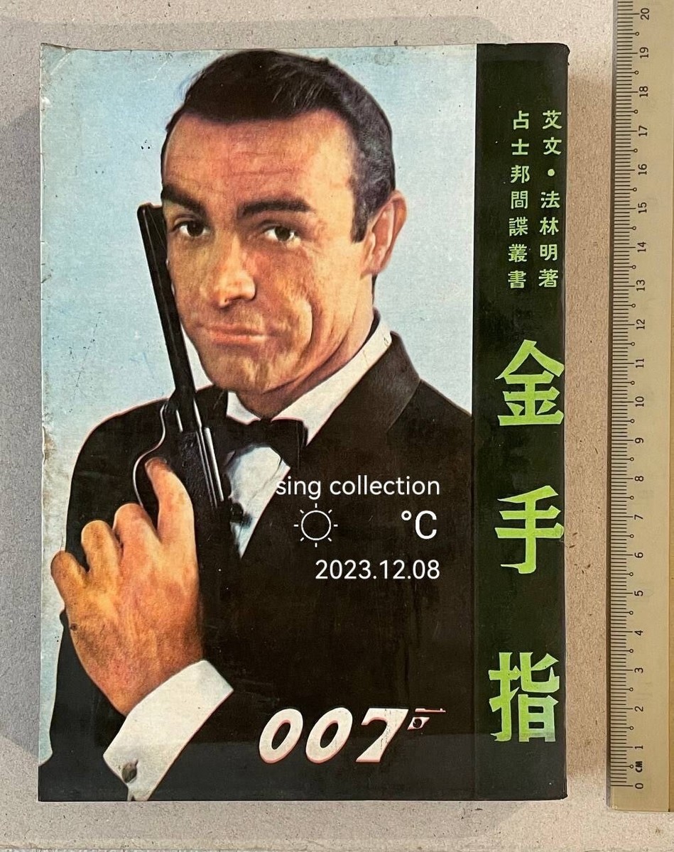 1960's Hong Kong Chinese James Bond 007 story book Sean Connery 占