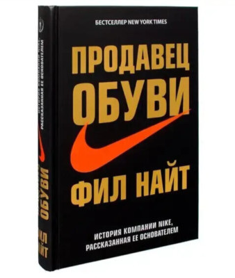 Book in Russian Книга Продавец обуви. История компании Nike Фил Найт Phil Knight