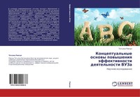 Konceptual'nye Osnowy Powysheniq äFfektiwnosti Deqtel'nosti Vuza Tat'qna Riwchun