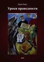 Uroki Pravednosti | Boris Revout | Taschenbuch | 392 S. | Russisch | 2010