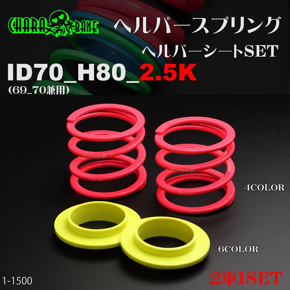 326POWER Charabane Helper Springs ID70(for both 69-70) H80-2.5K+