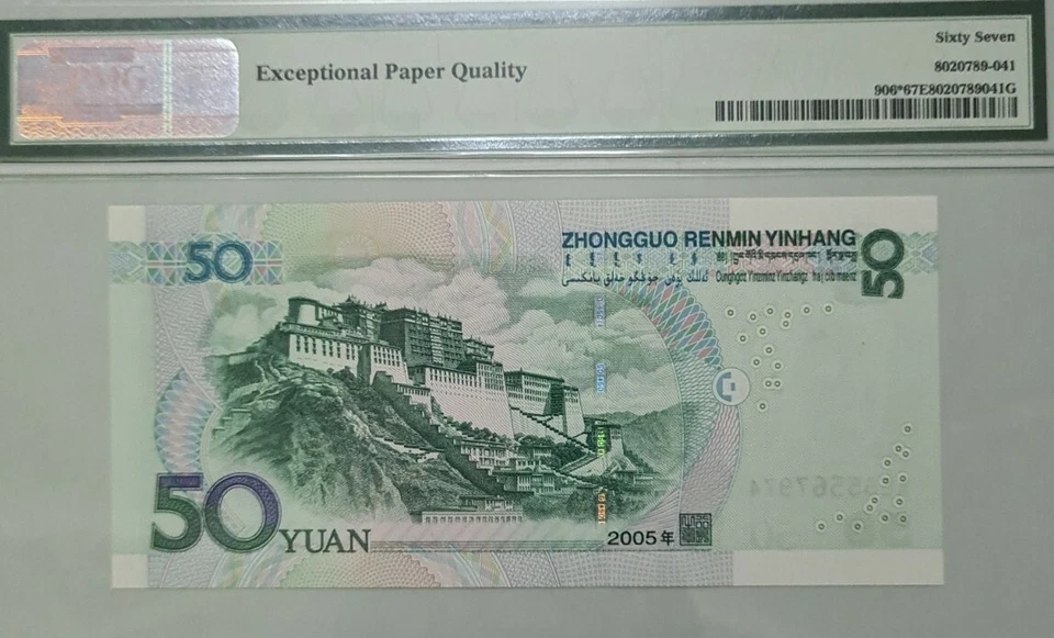 2005 CHINA 50 YUAN REPLACEMENT PMG67 EPQ SUPERB GEM UNC {P-906*} - Image 4 of 4