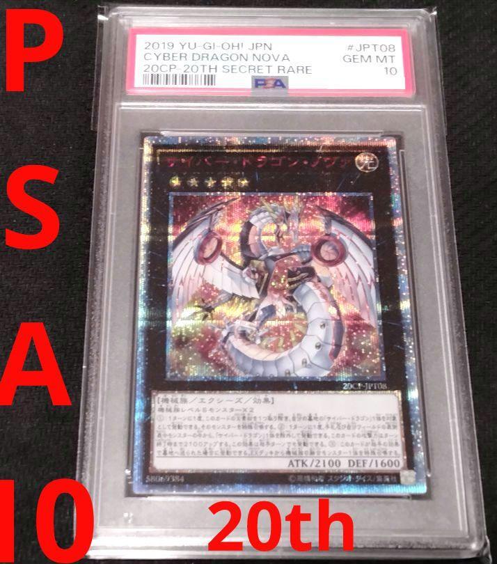 遊戯王　サイバー・ドラゴン・ノヴァ　20th 20CP-JPT08　PSA10 PSA10 Yu-Gi-Oh! Cyber ​​Dragon Nova 20th 20CP-JPT08